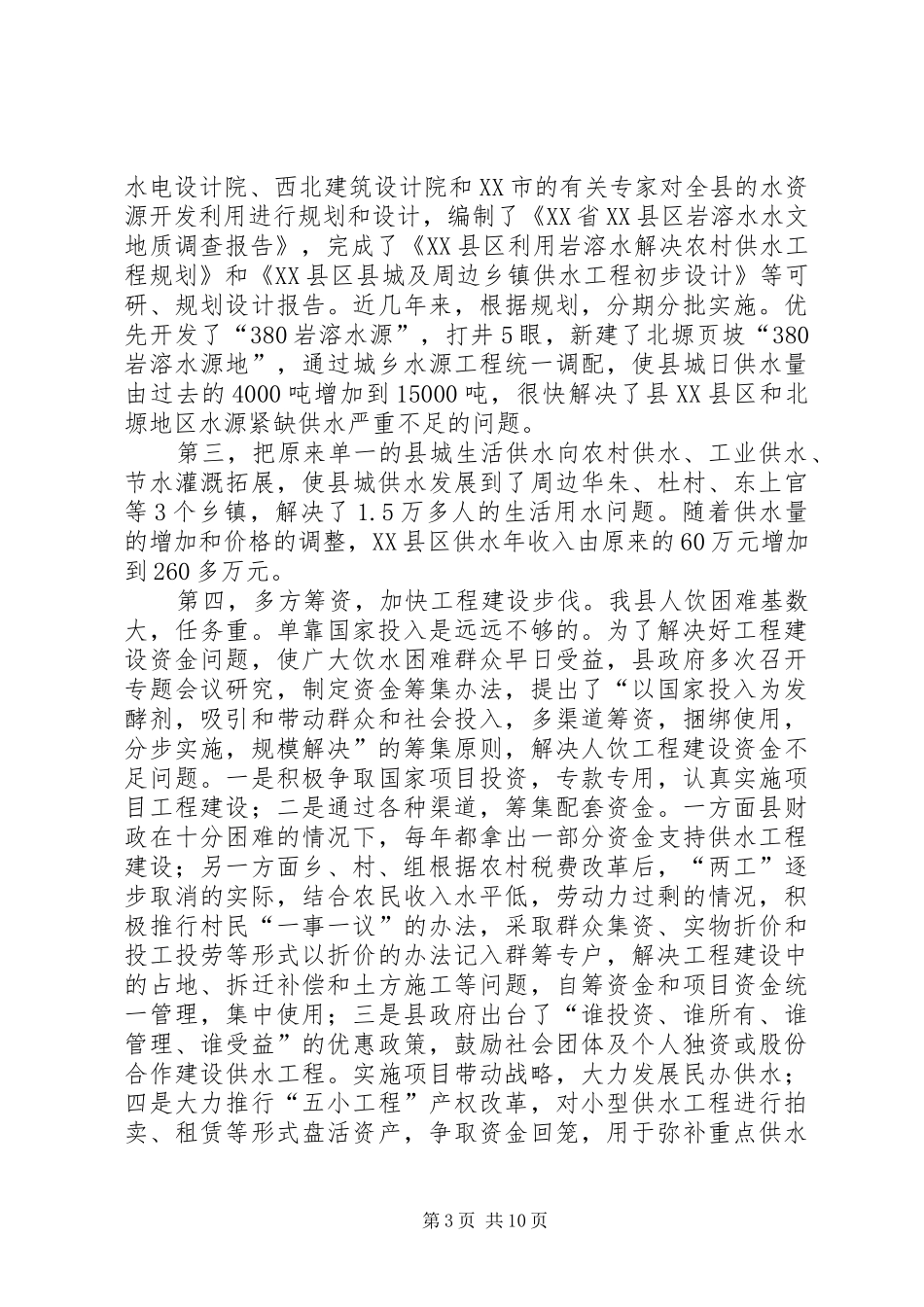 【×县城乡供水工作汇报】城乡供水一体化_第3页