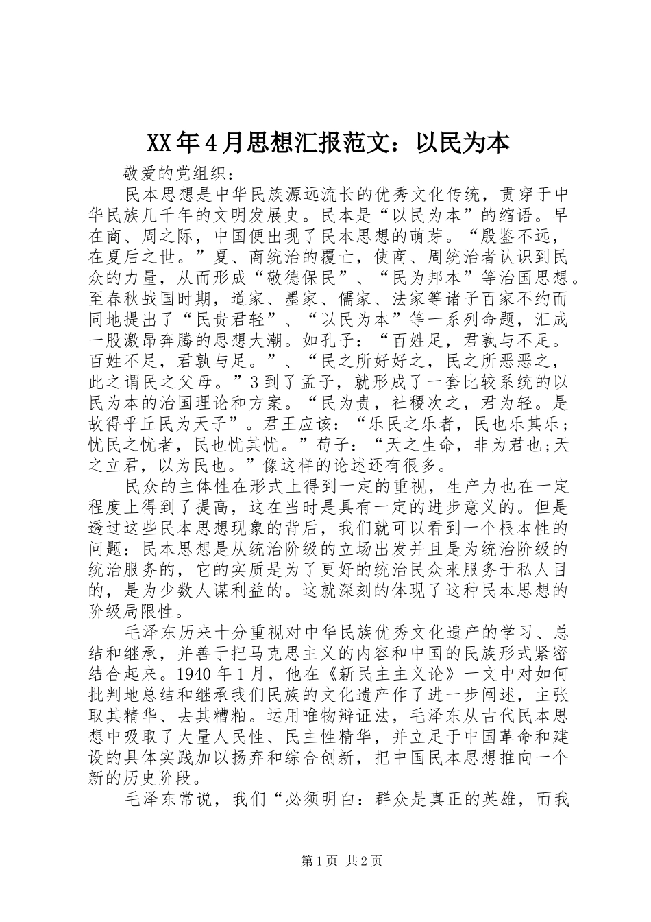 XX年4月思想汇报范文：以民为本_第1页