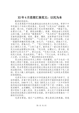 XX年4月思想汇报范文：以民为本