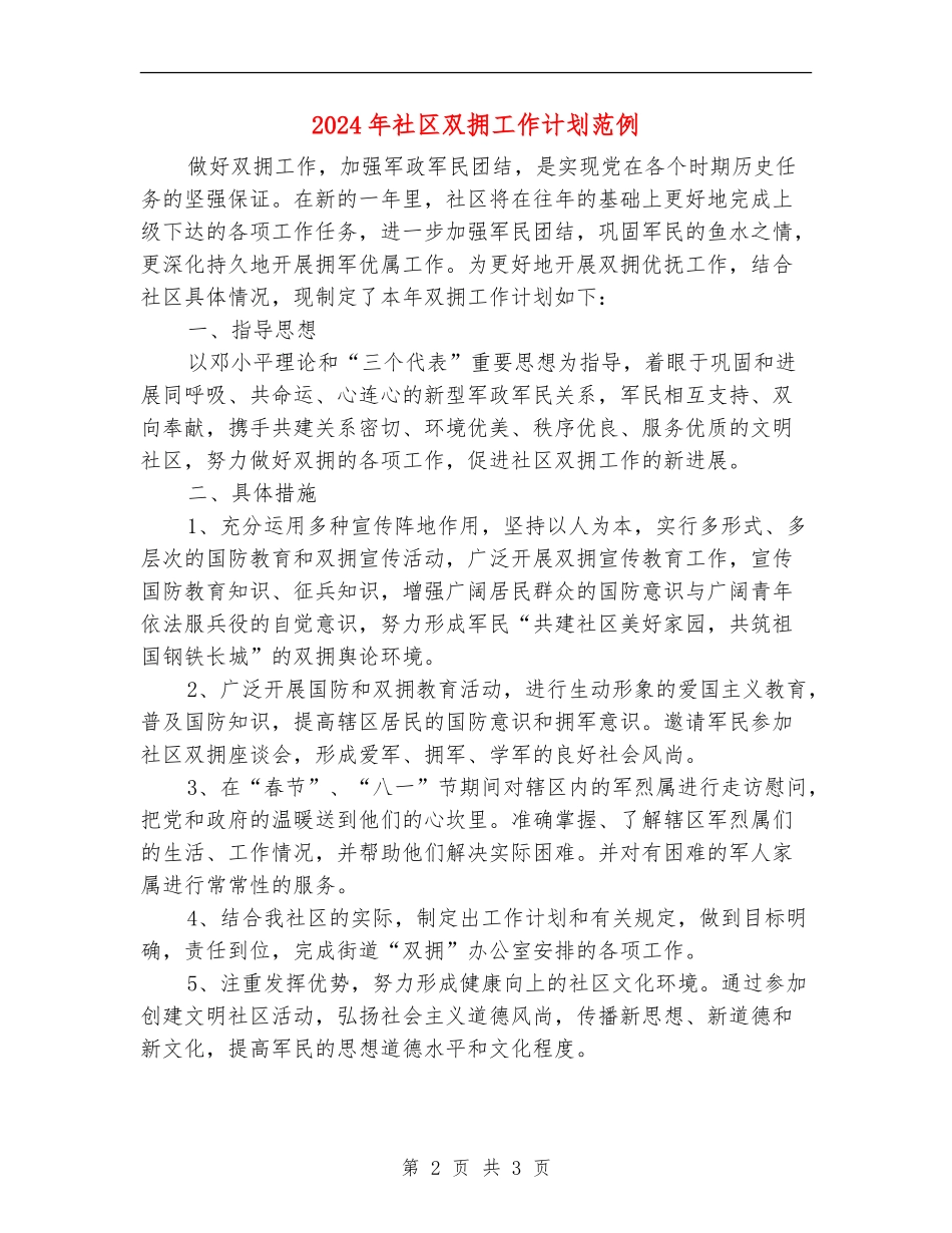 2024年社区双拥工作计划范例_第2页