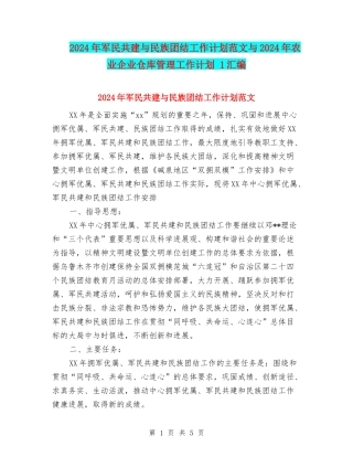 2024年军民共建与民族团结工作计划范文与2024年农业企业仓库管理工作计划-1汇编