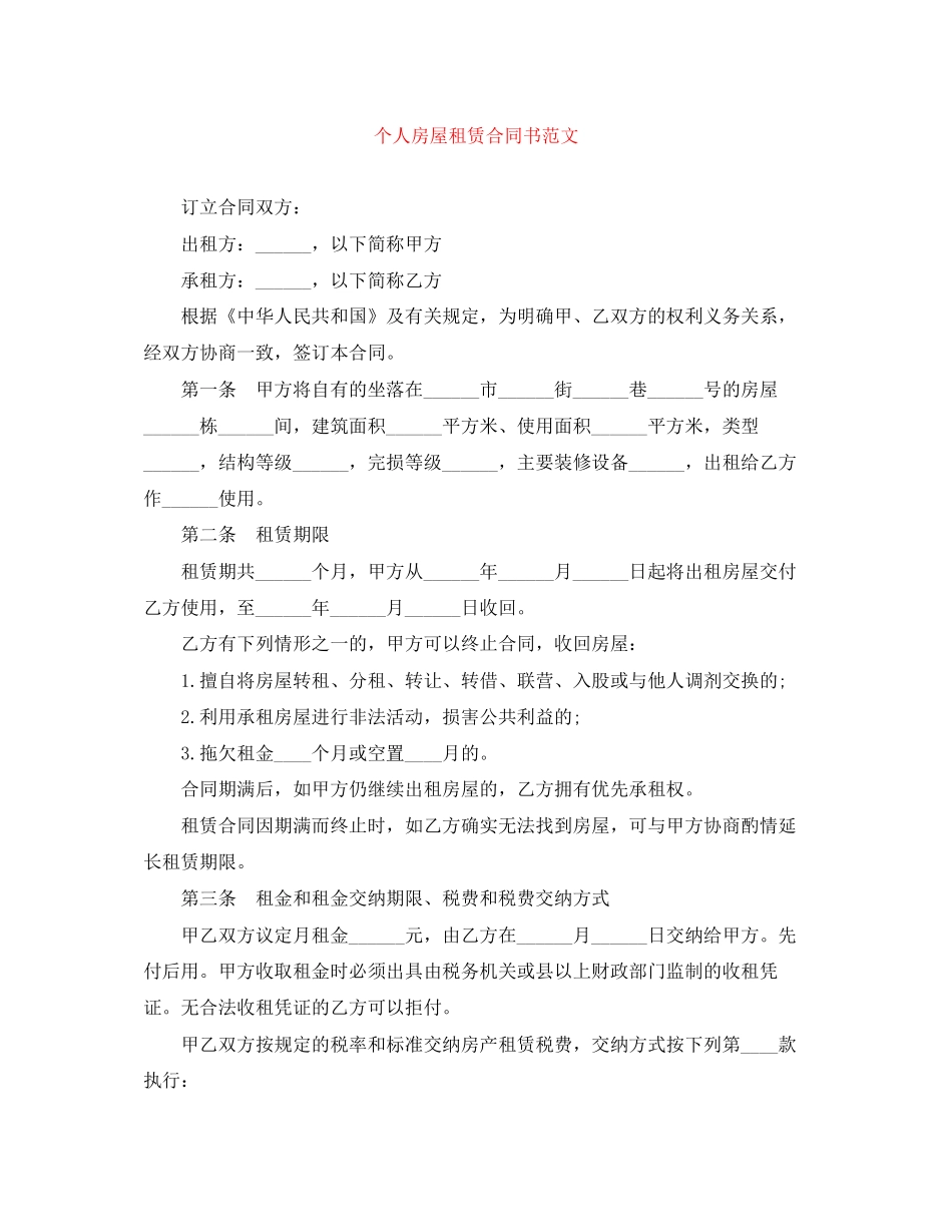 个人房屋租赁合同书范文_第1页