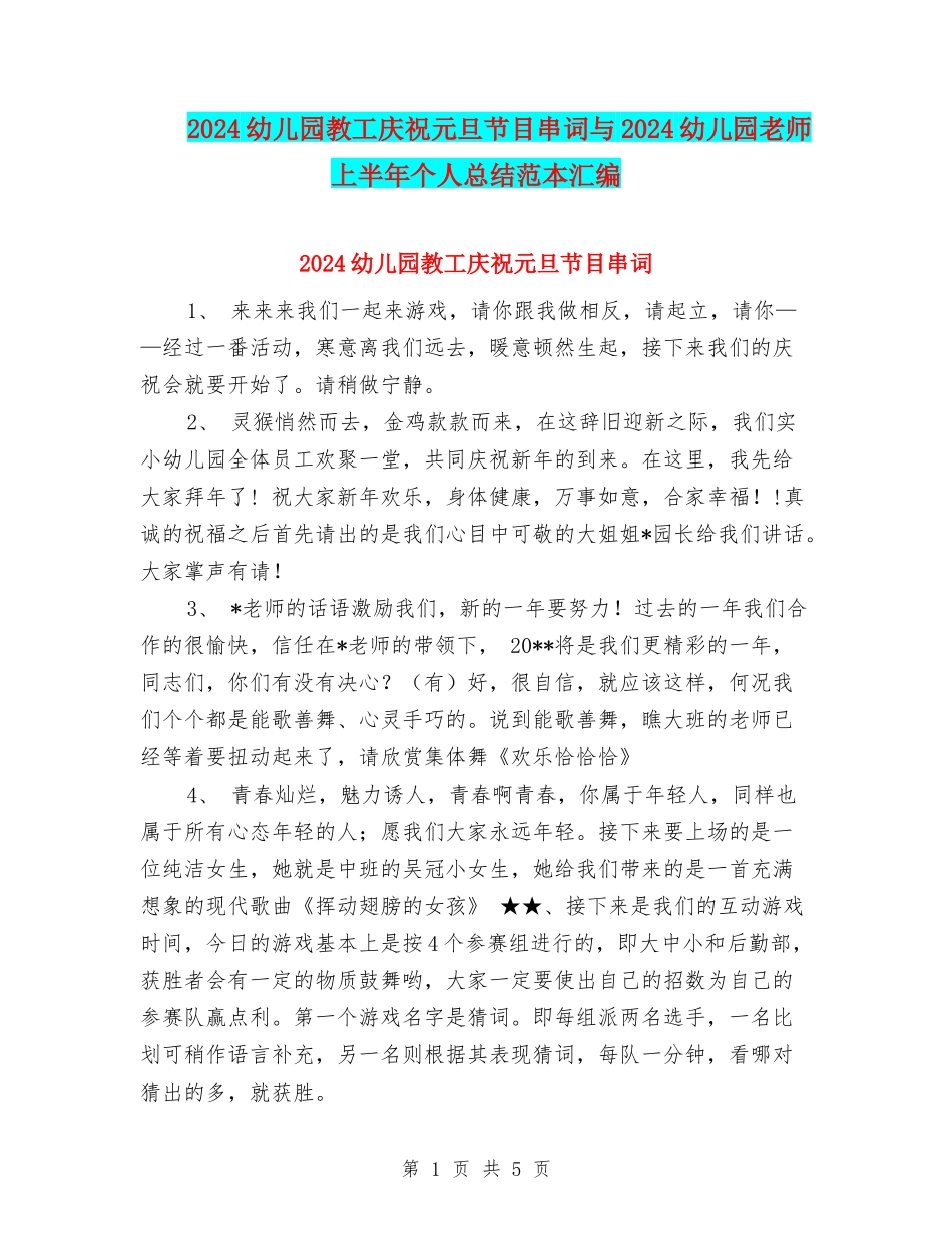 2024幼儿园教工庆祝元旦节目串词与2024幼儿园教师上半年个人总结范本汇编_第1页