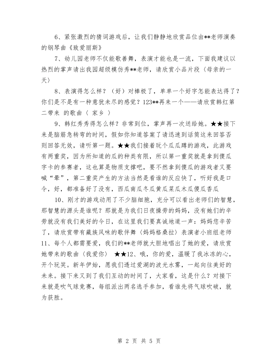 2024幼儿园教工庆祝元旦节目串词与2024幼儿园教师上半年个人总结范本汇编_第2页