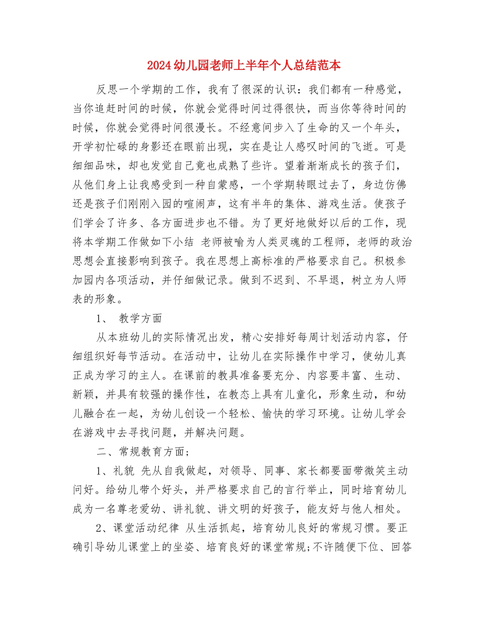 2024幼儿园教工庆祝元旦节目串词与2024幼儿园教师上半年个人总结范本汇编_第3页