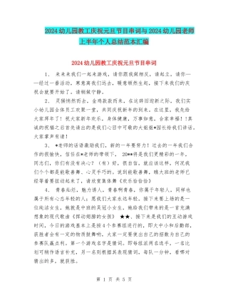 2024幼儿园教工庆祝元旦节目串词与2024幼儿园教师上半年个人总结范本汇编