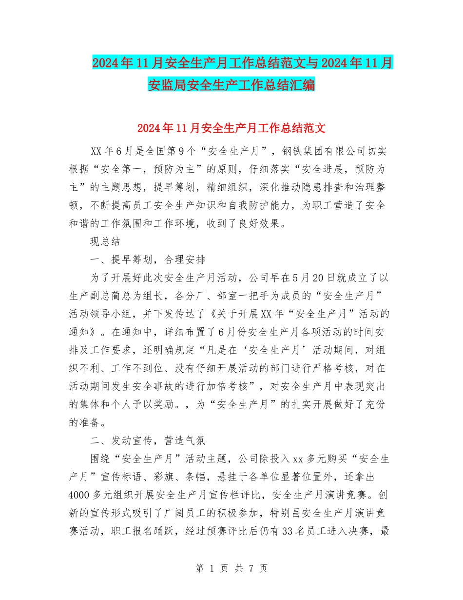 2024年11月安全生产月工作总结范文与2024年11月安监局安全生产工作总结汇编_第1页