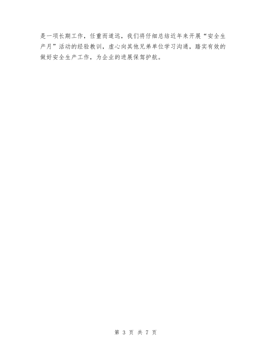 2024年11月安全生产月工作总结范文与2024年11月安监局安全生产工作总结汇编_第3页