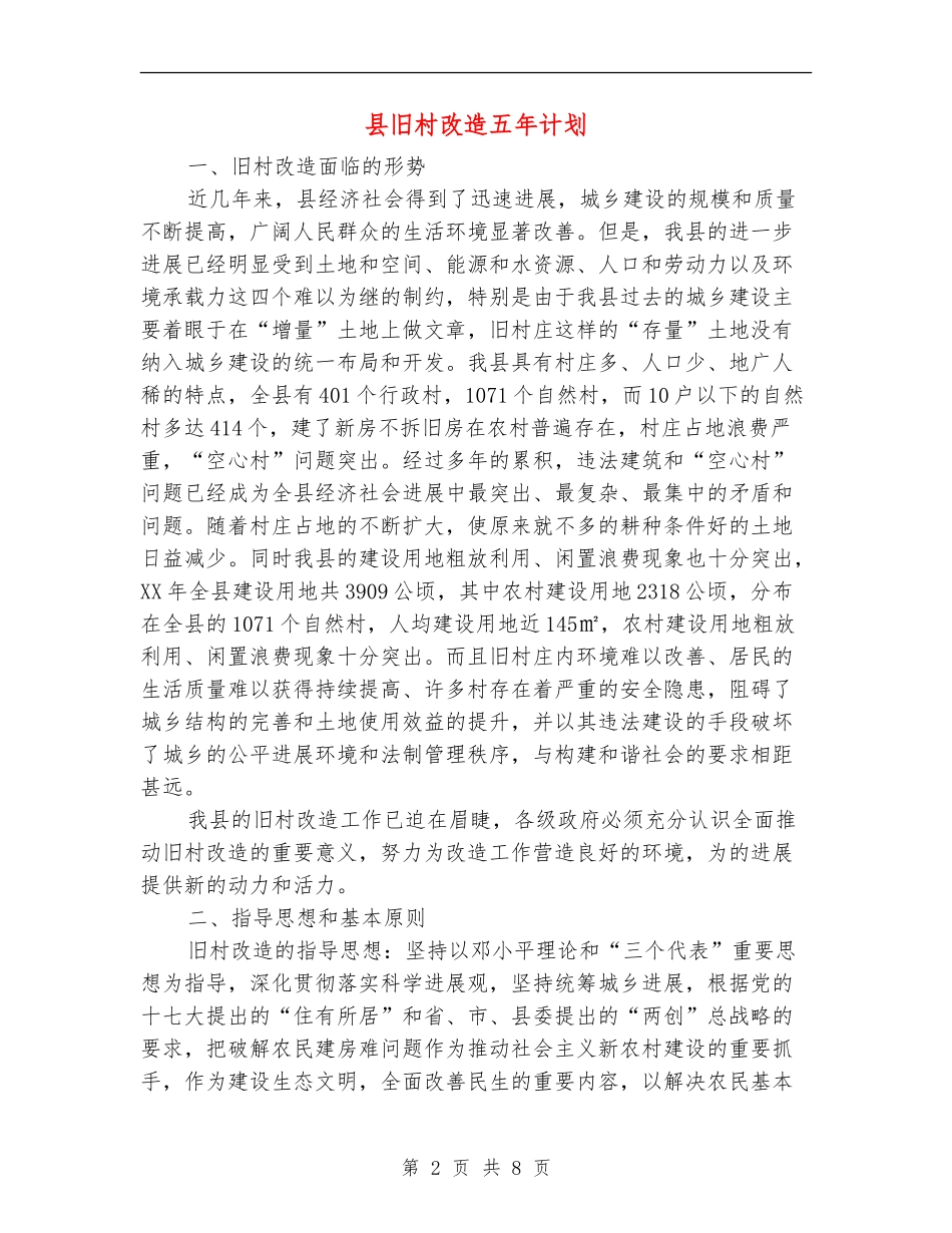 县旧村改造五年计划_第2页