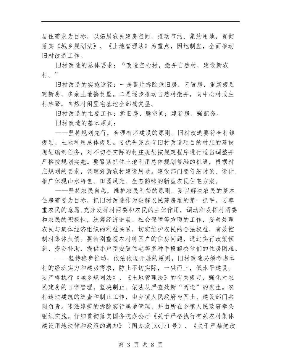 县旧村改造五年计划_第3页