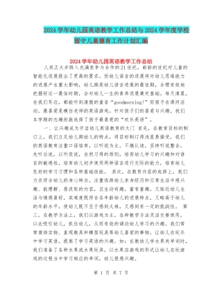 2024学年幼儿园英语教学工作总结与2024学年度小学留守儿童德育工作计划汇编