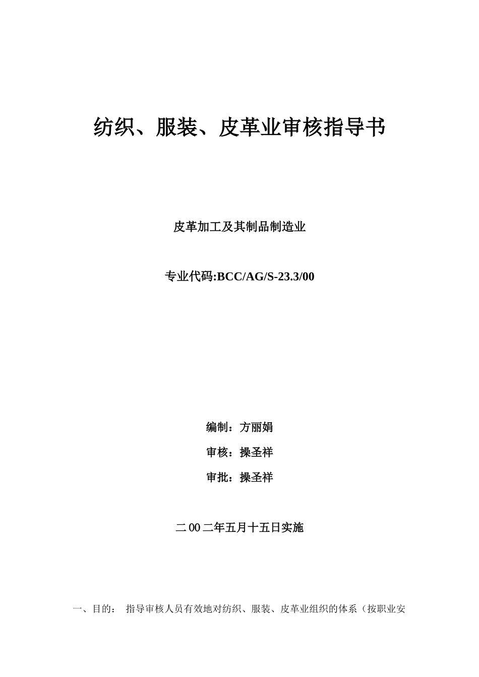 纺织、服装、皮革业审核指导书_第1页