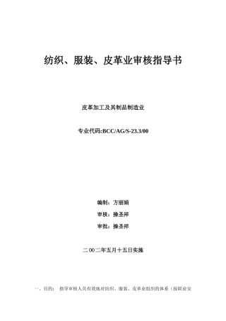 纺织、服装、皮革业审核指导书