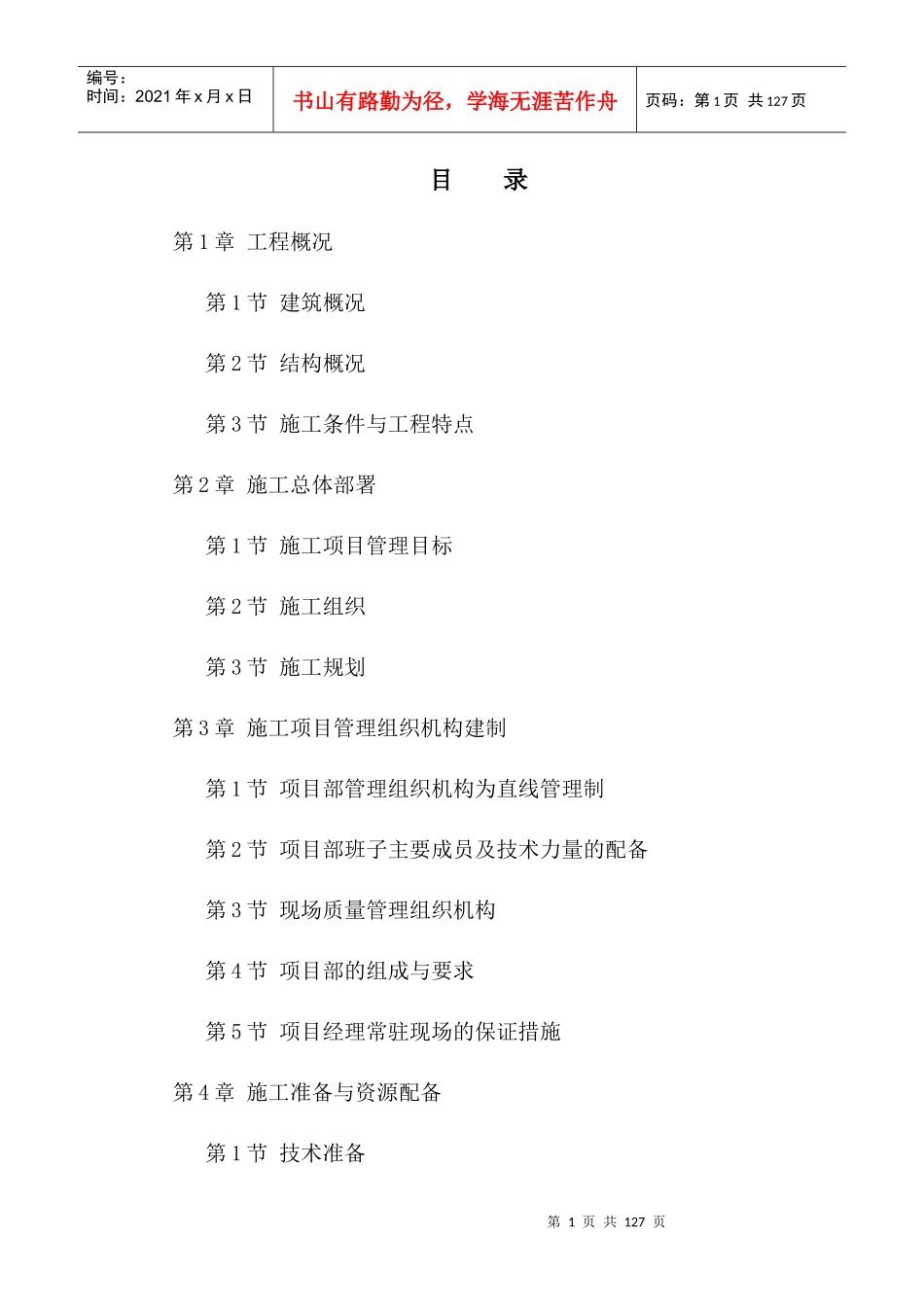 节点建设工程项目施工组织设计_第1页