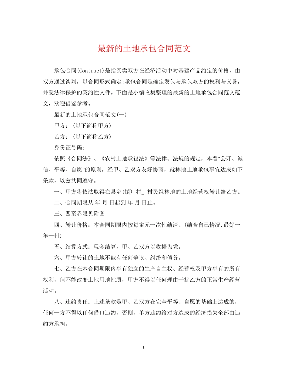 的土地承包合同范文_第1页