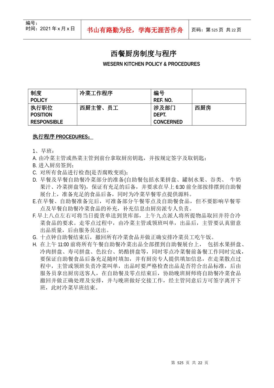 西餐厨房制度与程序(doc23)(1)_第1页