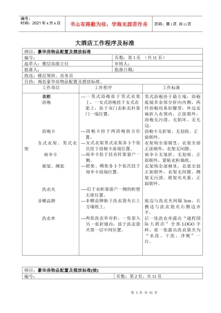 酒店工作程序及标准