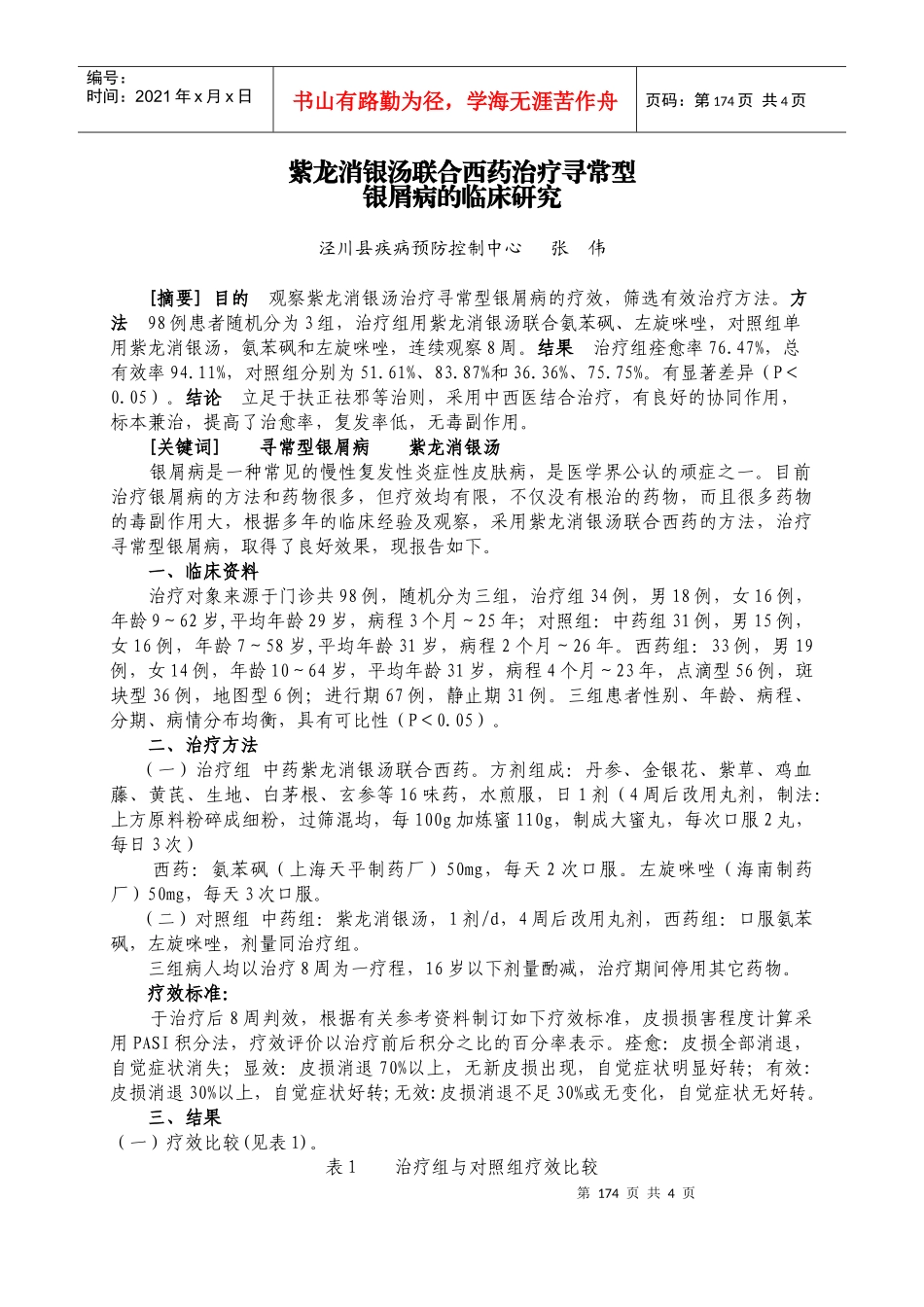 紫龙消银汤联合西药治疗寻常型_第1页