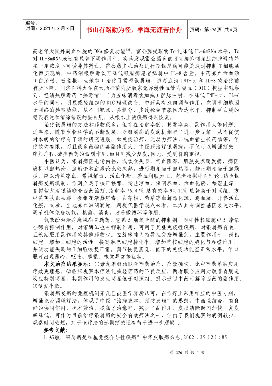 紫龙消银汤联合西药治疗寻常型_第3页