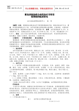 紫龙消银汤联合西药治疗寻常型