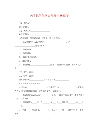 关于民间借款合同范本3