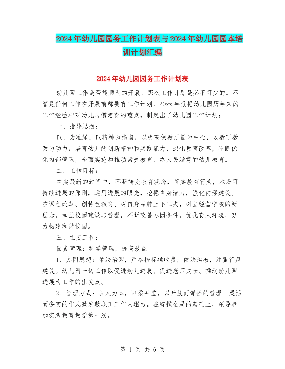 2024年幼儿园园务工作计划表与2024年幼儿园园本培训计划汇编_第1页