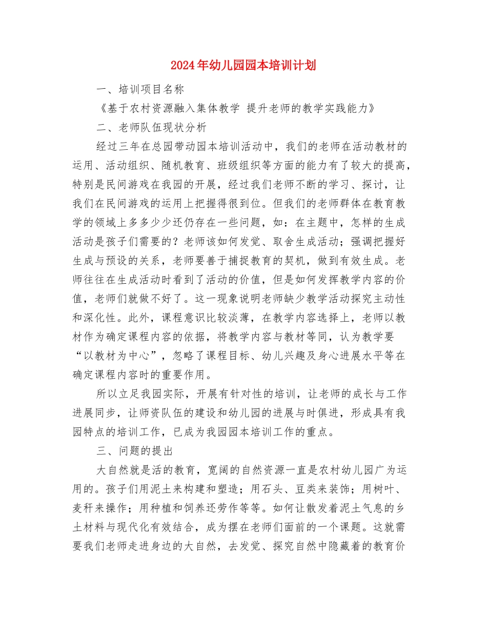 2024年幼儿园园务工作计划表与2024年幼儿园园本培训计划汇编_第3页