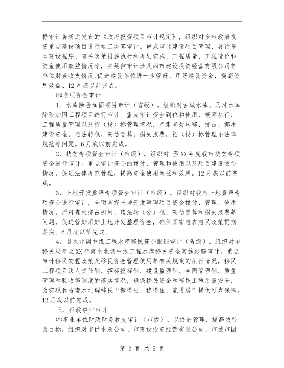 审计局年度审计工作计划_第3页