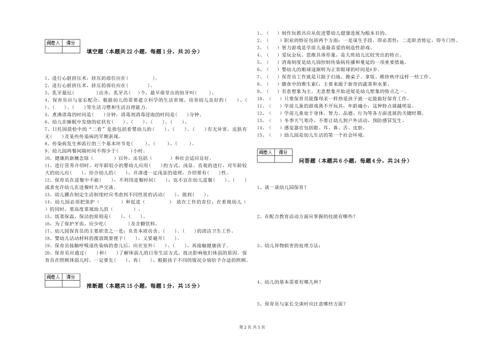 2024年三级(高级)保育员提升训练试卷A卷-附答案_第2页