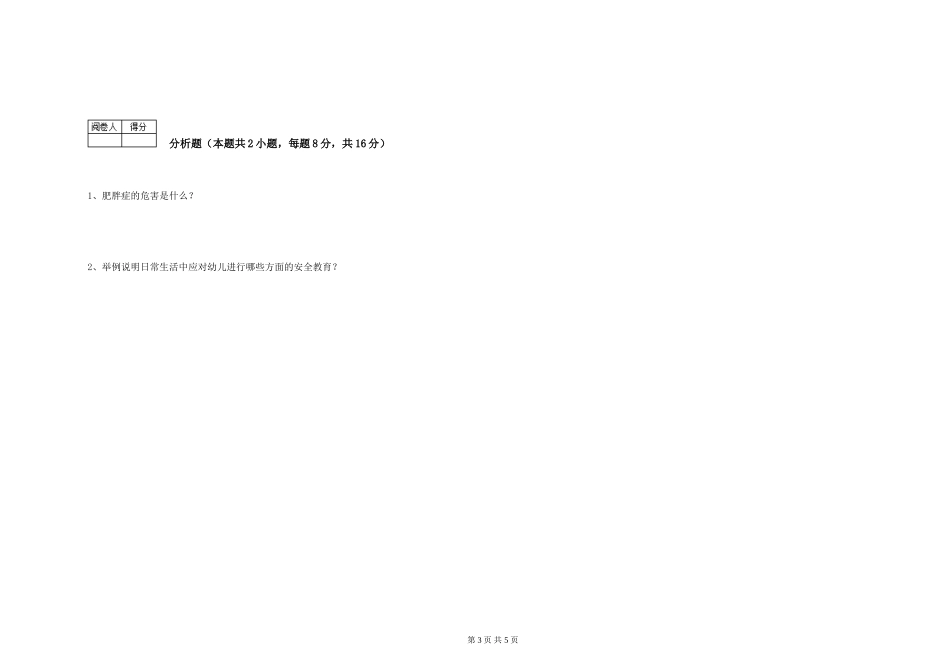 2024年三级(高级)保育员提升训练试卷A卷-附答案_第3页