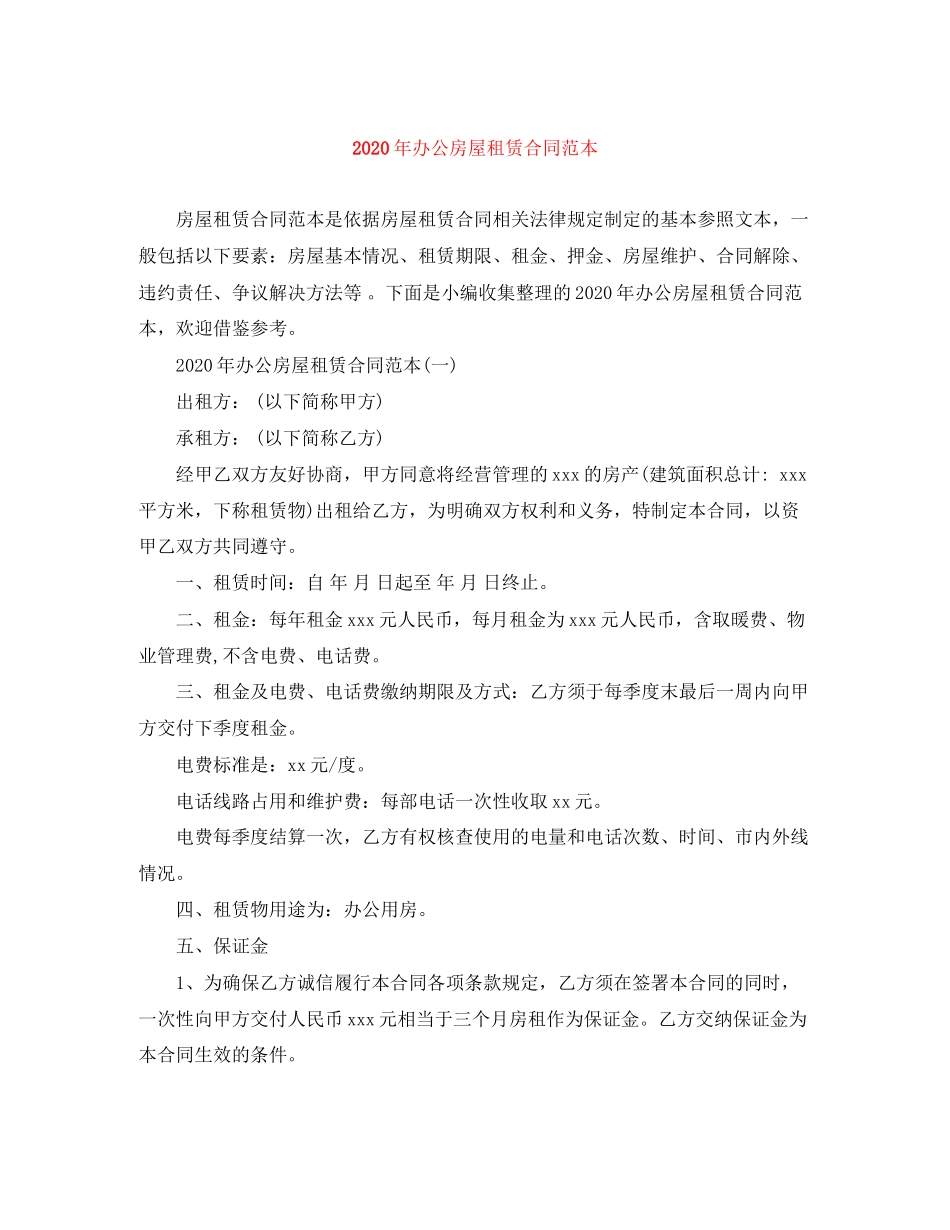 年办公房屋租赁合同范本_第1页