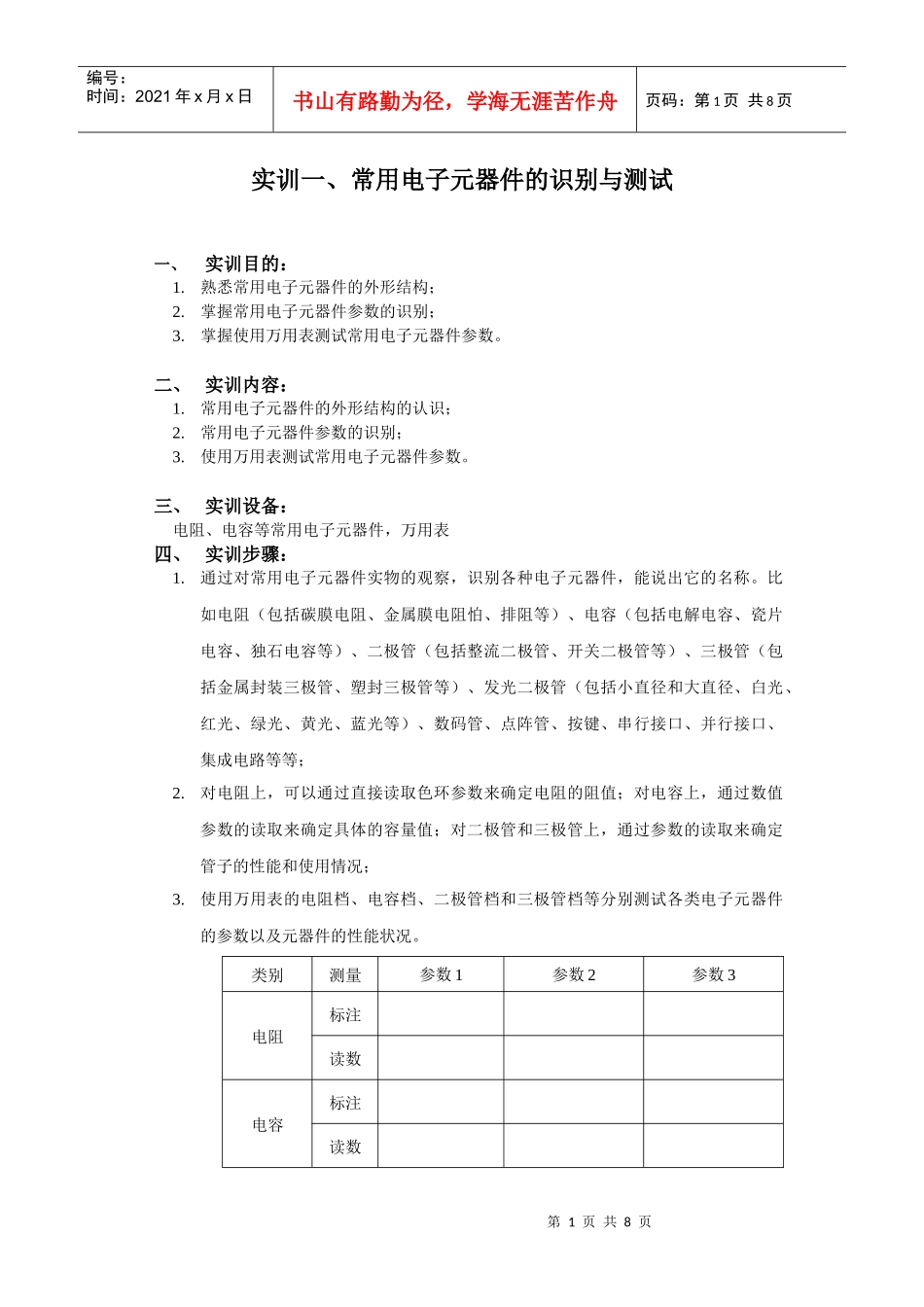 电子技术实训指导书2doc-实训二、使用Protel9_第1页