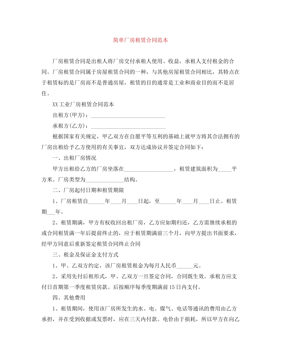 简单厂房租赁合同范本_第1页