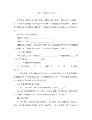简单厂房租赁合同范本