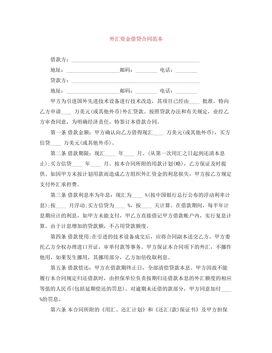 外汇资金借贷合同范本_第1页