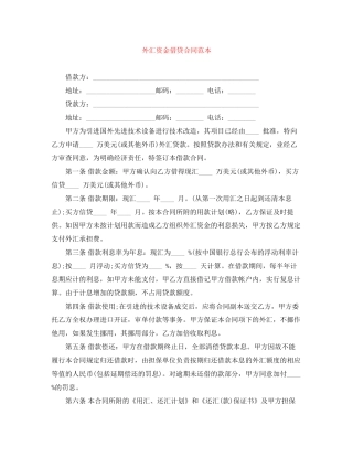 外汇资金借贷合同范本