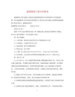 建筑维修工程合同样本