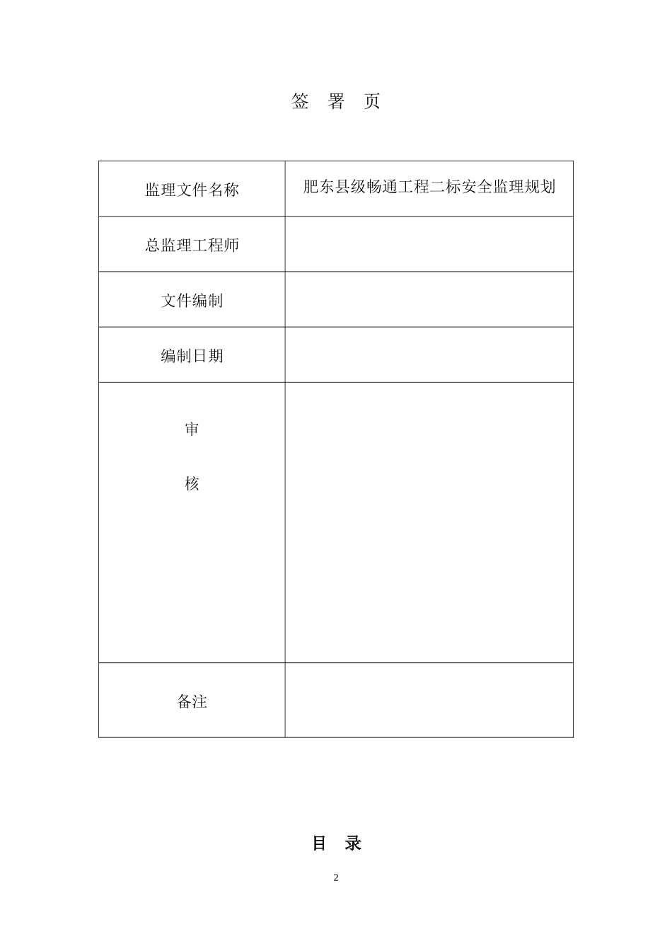 肥东县级畅通工程二标安全监理规划_第2页