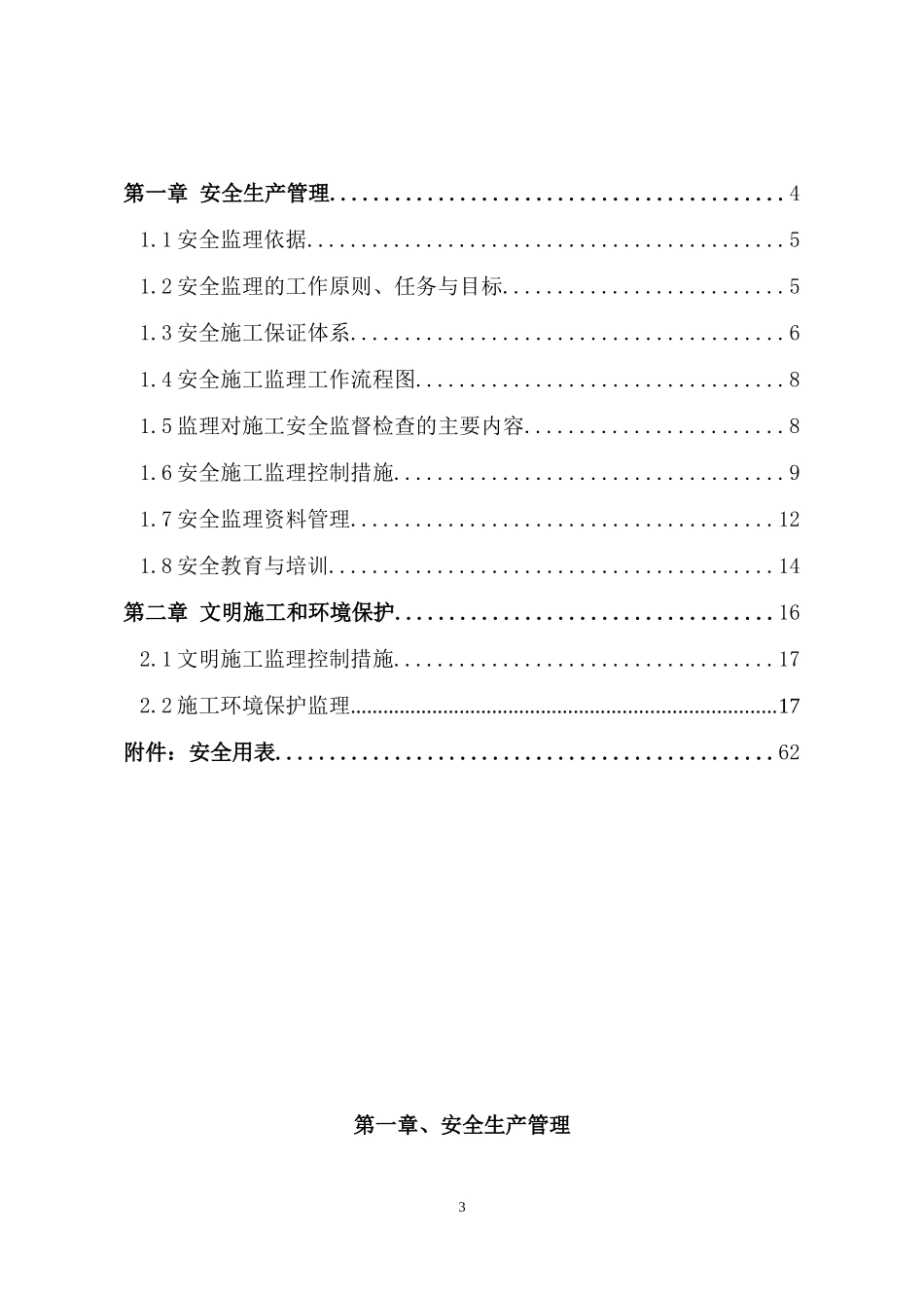 肥东县级畅通工程二标安全监理规划_第3页