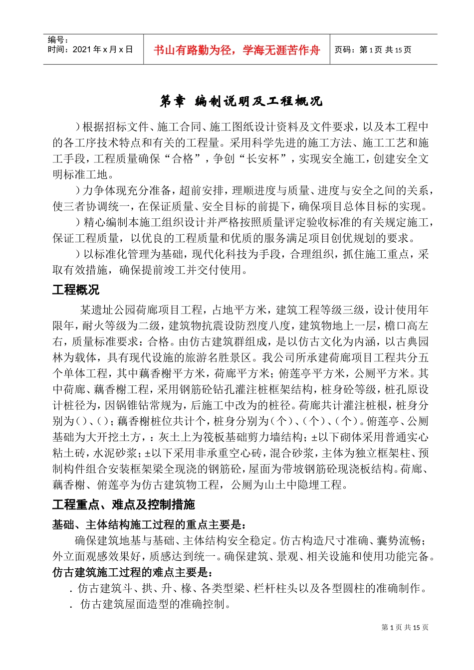 西安某遗址公园古建筑施工组织设计(DOC15页)_第1页