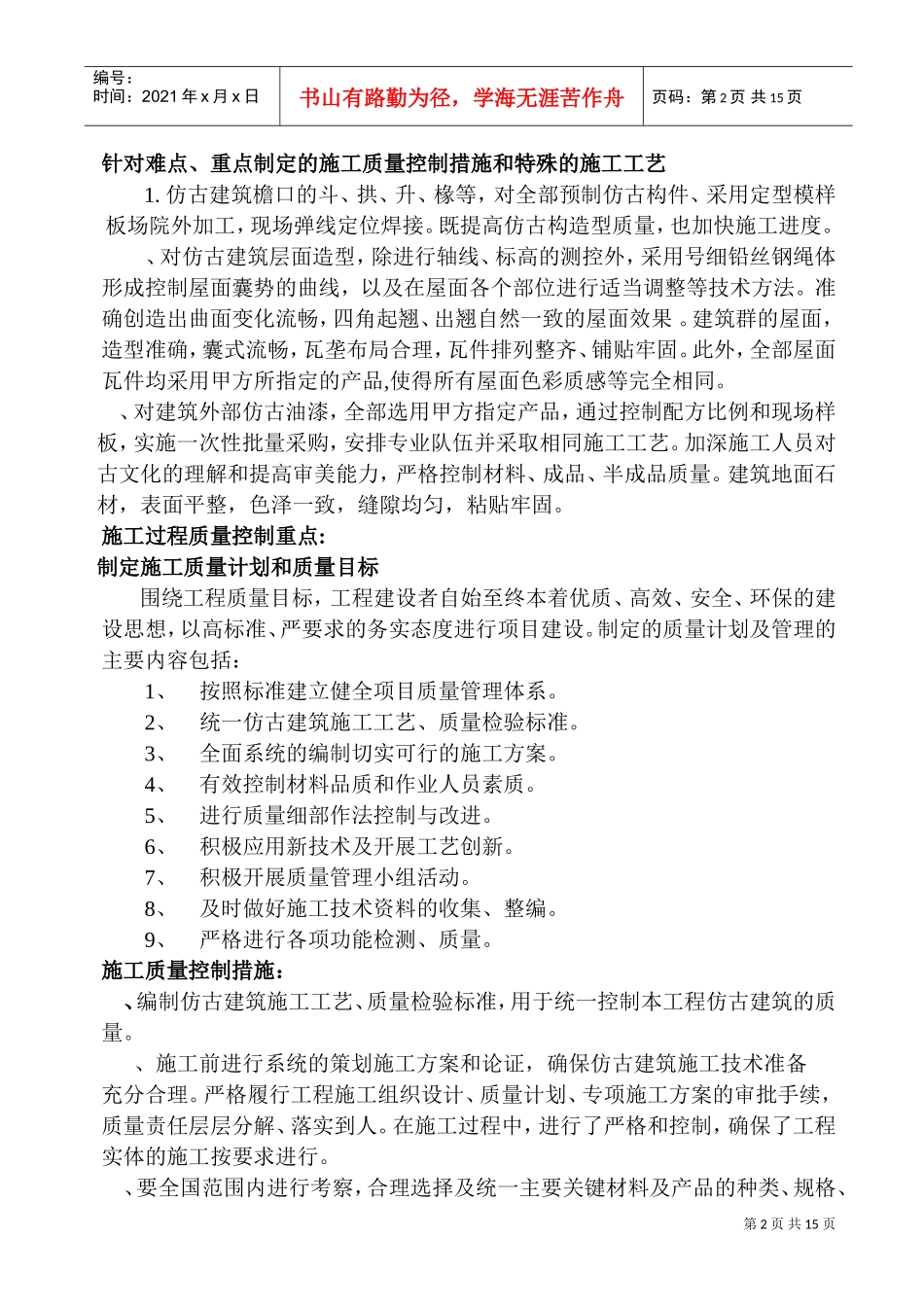 西安某遗址公园古建筑施工组织设计(DOC15页)_第2页