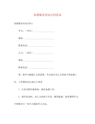 家教服务劳动合同范本3)