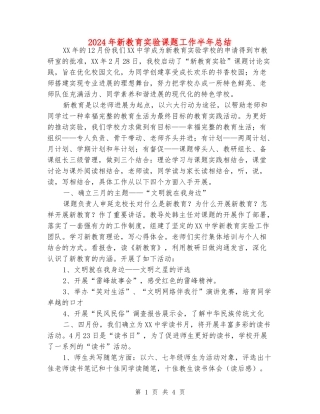 2024年新教育实验课题工作半年总结