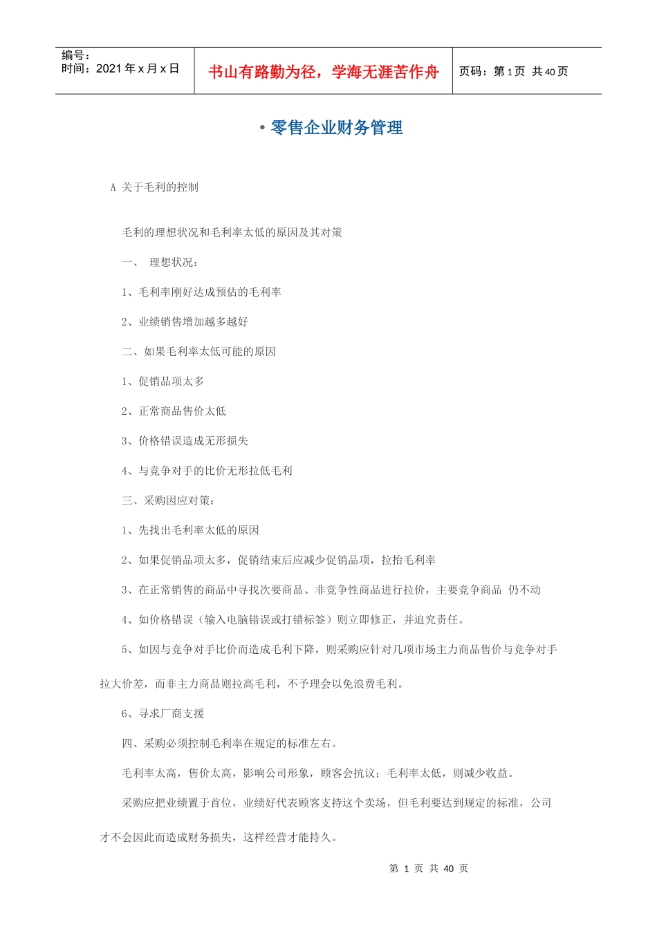 零售企业财务管理_第1页