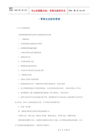 零售企业财务管理