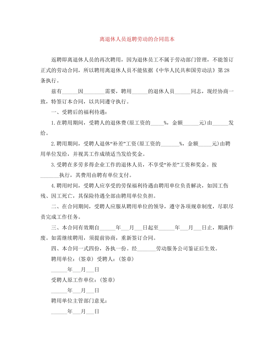 离退休人员返聘劳动的合同范本_第1页