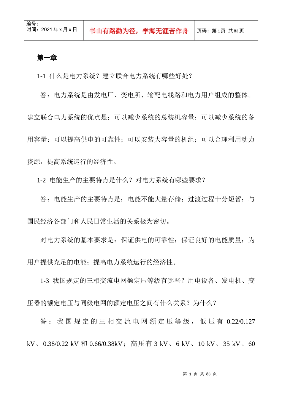 电力工程基础_答案_第1页