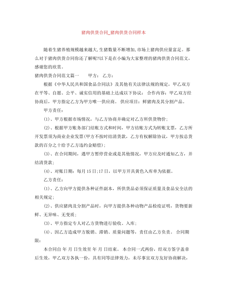 猪肉供货合同_猪肉供货合同样本_第1页