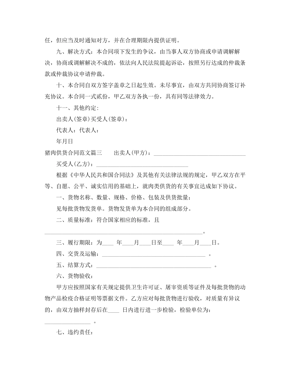 猪肉供货合同_猪肉供货合同样本_第3页