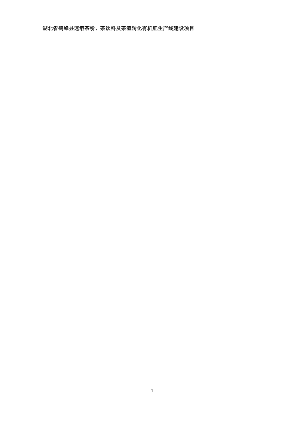 生物科技有限公司项目建议书范本_第1页